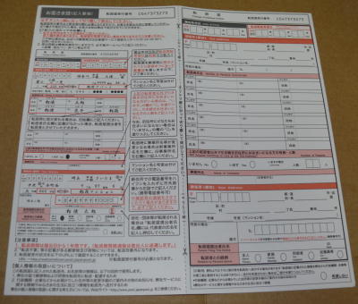 郵便局の転居届
