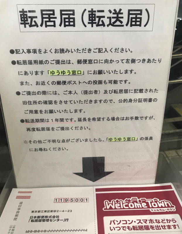 郵便局の転居届