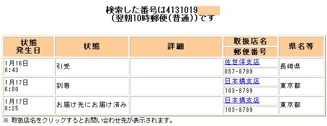 翌朝10時郵便普通:追跡データ