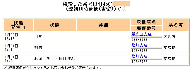 翌朝10時郵便書留:追跡データ