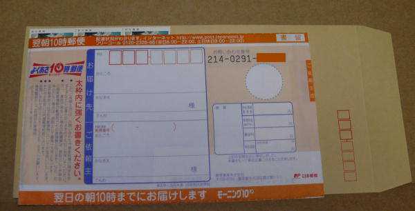 翌朝10時郵便用伝票:書留用