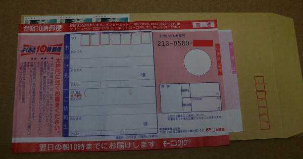 翌朝10時郵便用伝票:普通用