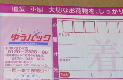 コンビニゆうパック着払いで発送