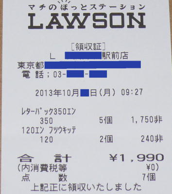 ローソンでレターパックが買えた領収証