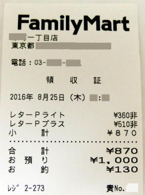 ファミリーマートでレターパックが買えた領収証