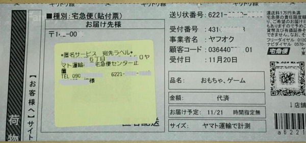 ヤフオクでヤマト運輸営業所受取