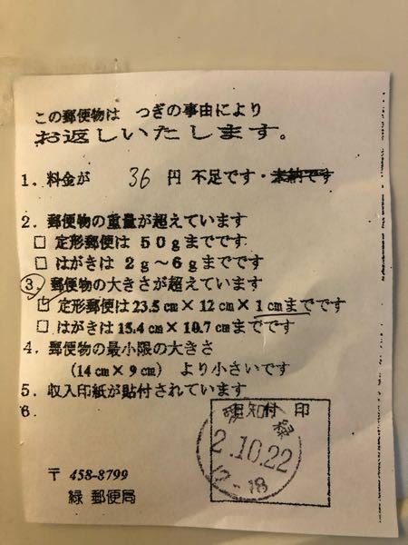 料金不足で返送