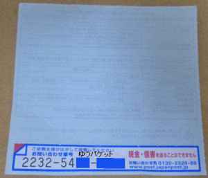 個人ゆうパケット送り方:追跡番号シール保管