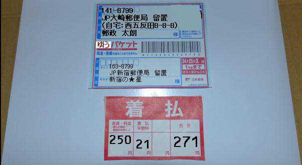 個人ゆうパケット送り方:着払発送