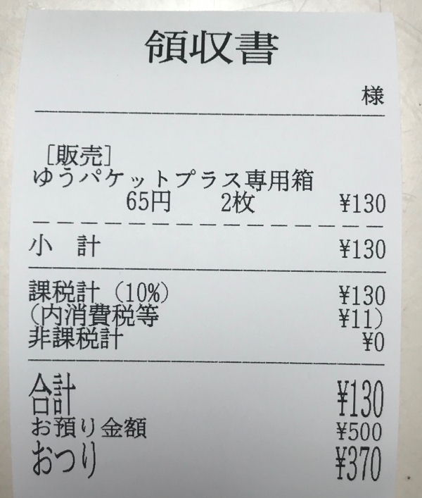ゆうパケットプラス専用箱は65円