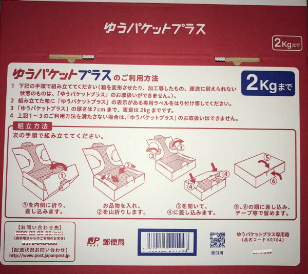 ゆうパケットプラス専用箱の組み立て方