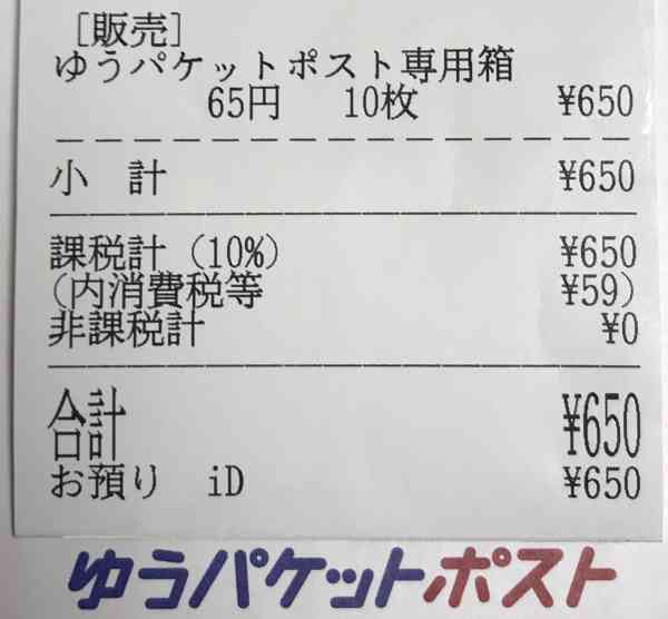 ゆうパケットポスト専用箱は65円
