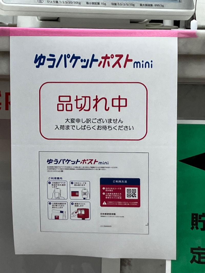 「ゆうパケットポストmini」品切中