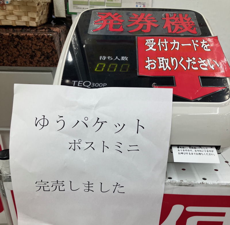 「ゆうパケットポストmini」完売
