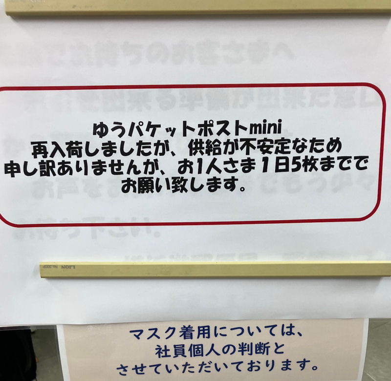 「ゆうパケットポストmini」数量限定販売