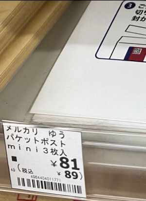 ファミマで、ゆうパケットポストmini封筒購入"
