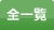 全一覧