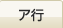 ア行