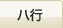 ハ行