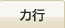 カ行