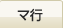 マ行