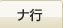 ナ行