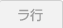 ラ行