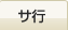 サ行