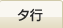 タ行