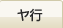 ヤ行