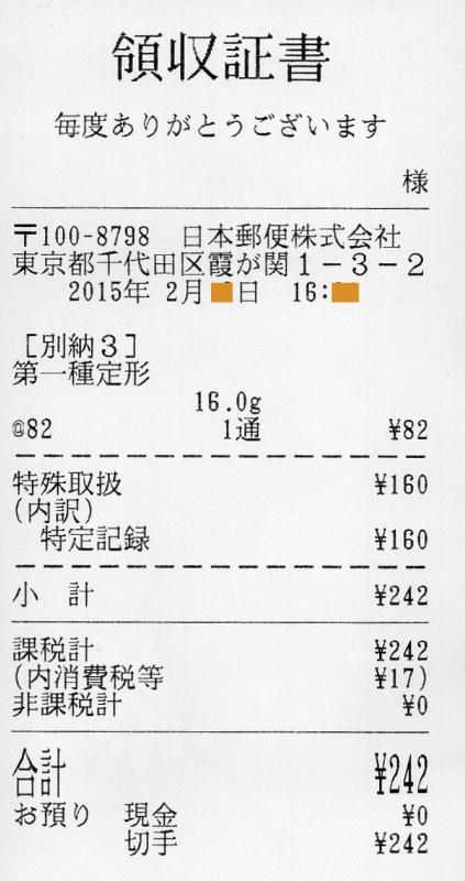 特定記録領収証書