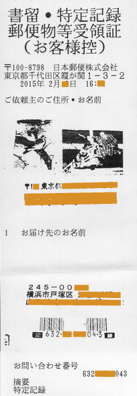 特定記録郵便物等受領証(お客様控)