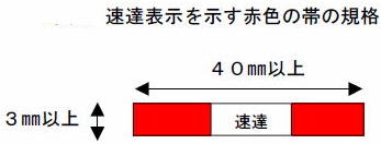 速達記号のサイズ