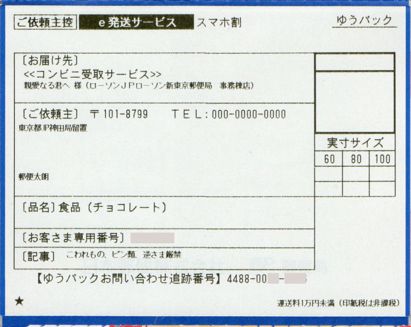 コンピニ受け取り発送