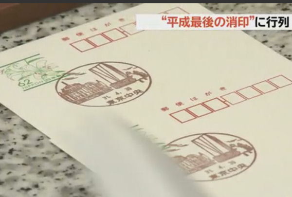改元記念