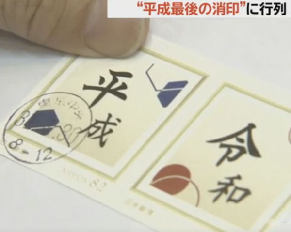 改元記念