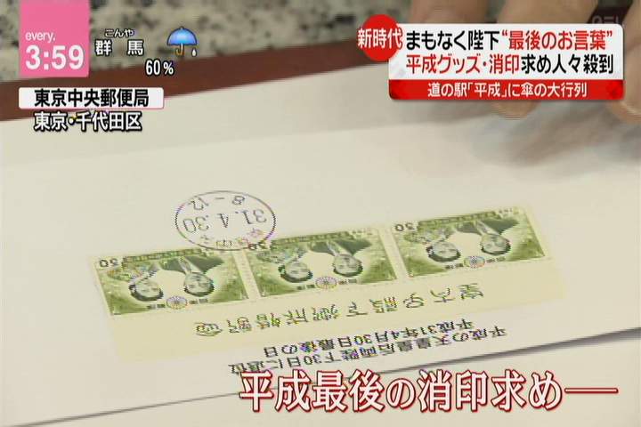 改元記念