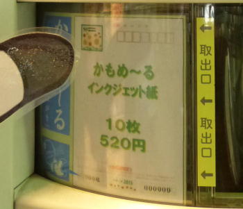 かもめーる自動販売機渋谷