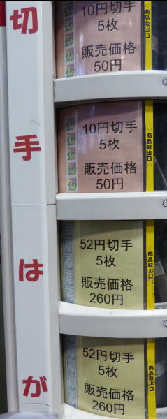 切手の自動販売機新宿1