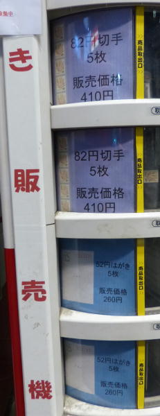 切手の自動販売機新宿1