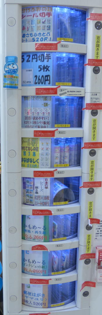 切手の自動販売機光が丘郵便局