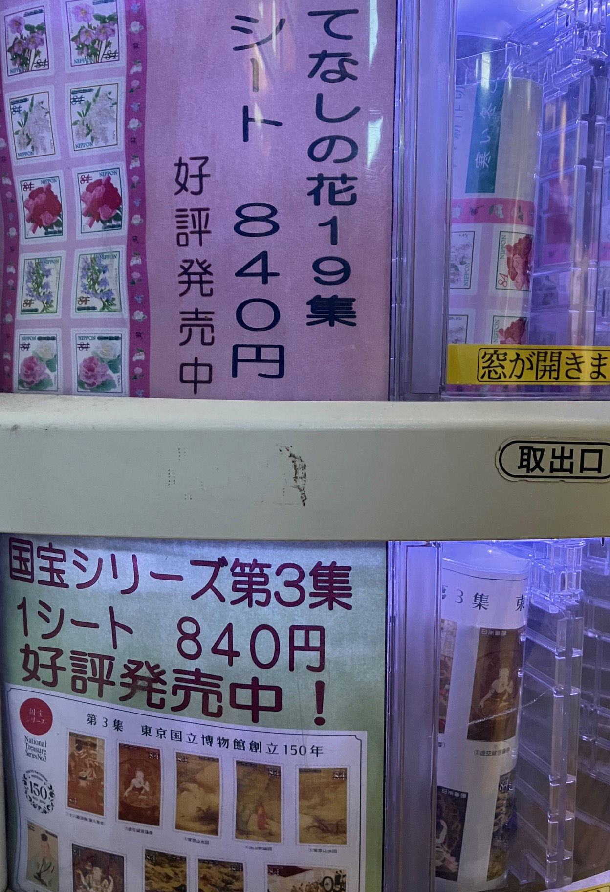 切手自動販売機光が丘2022-12