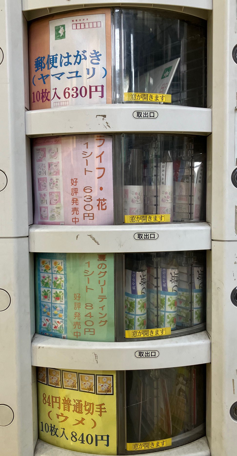切手自動販売機光が丘2024-07