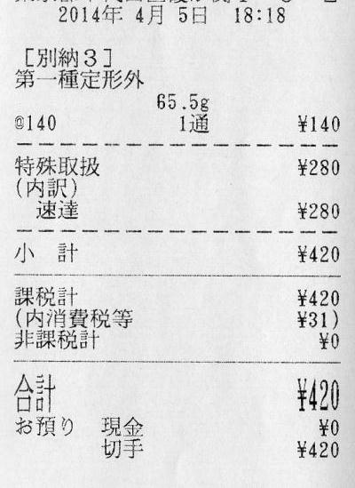 郵便局の領収証書