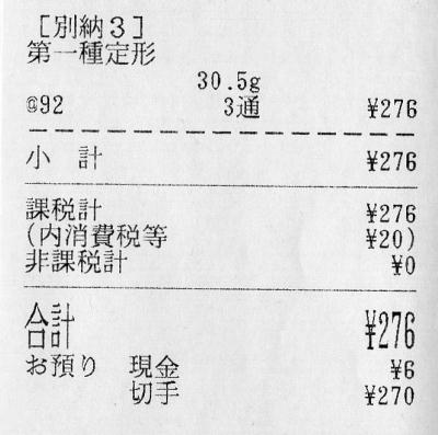 郵便局の領収証書