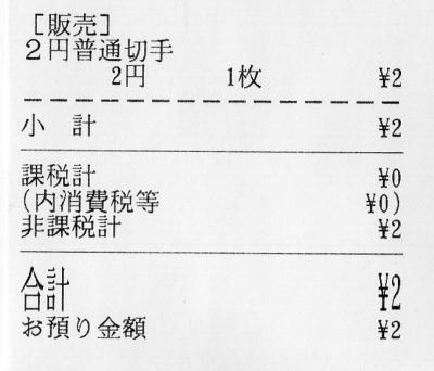 郵便局の領収証書