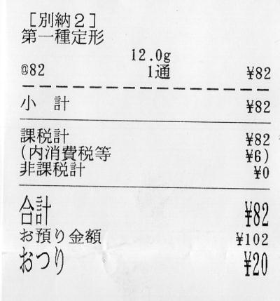 郵便局の領収証書