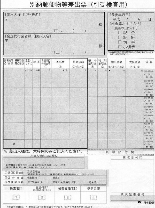 郵便局の別納郵便物等差出票(引受検査用)