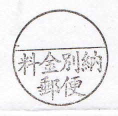 郵便局の別納表示(ゴム印)