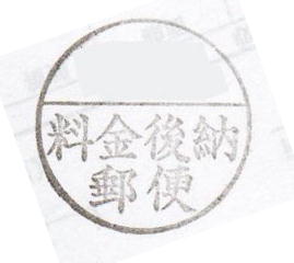 郵便局の後納表示(ゴム印)